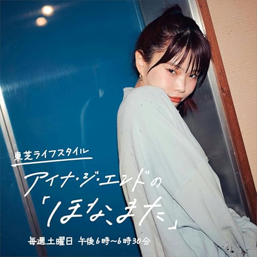 Page de couverture de 東芝ライフスタイル アイナ・ジ・エンドの「ほな、また」