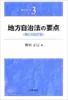 Amazon.co.jp: 地方自治法の要点 第6次改訂版 (要点シリーズ 3