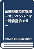 帝国陸軍特務機関 オッペンハイマー暗殺指令 (HITEN NOVELS)