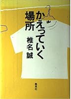 かえっていく場所 4087746399 Book Cover