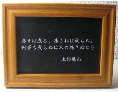 Amazon 上杉鷹山 名言 格言 写真立て グッズ 啓蒙 偉人 金言 座右の銘 雑貨 フォトフレーム 通販