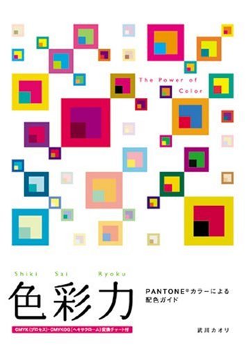 Amazon.co.jp: 色彩力: Pantoneカラ-による配色ガイド : 武川 カオリ: 本