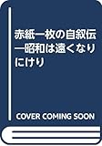 赤紙一枚の自叙伝: 昭和は遠くなりにけり
