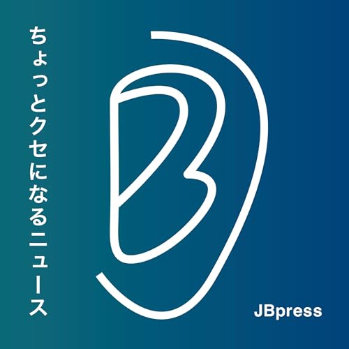 『JBpress「ちょっとクセになるニュース」』のカバーアート
