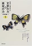 文学の力×教材の力 (1)