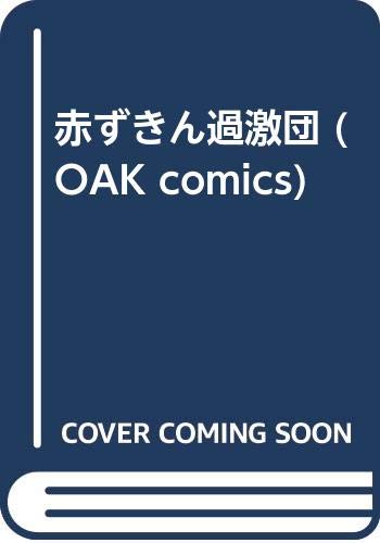 赤ずきん過激団