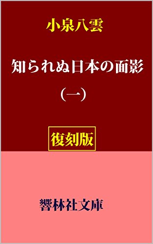 【復刻版】小泉八雲の「知られぬ日本の面影」（一） (響林社文庫)