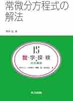 常微分方程式 新数学講座 (6) 常微分方程式(新数学講座) (新数学講座 6 朝倉復刊セレクション