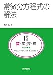 Amazon.co.jp: 数値解析 (共立講座 数学探検 第 17巻) : 齊藤 宣一