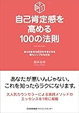 自己肯定感を高める100の法則