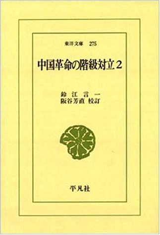中国革命の階級対立 2 (東洋文庫 275)
