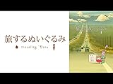 旅するぬいぐるみ-Tra