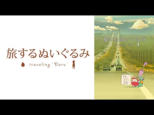 旅するぬいぐるみ-Tra