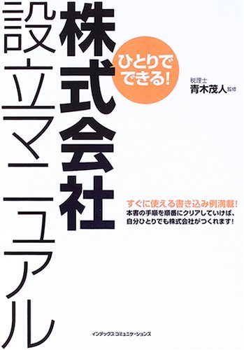ひとりでできる!株式会社設立マニュアル