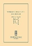 2018　新書大賞 (中央公論 Digital Digest)