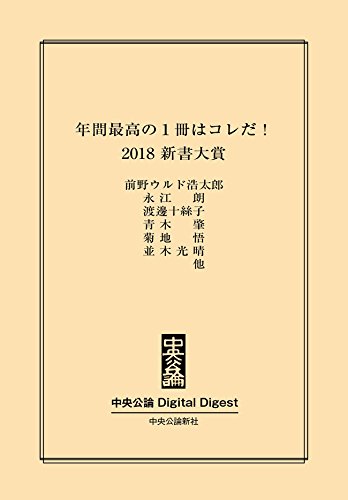 2018　新書大賞 (中央公論 Digital Digest)