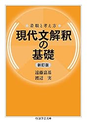 Amazon.co.jp: 着眼と考え方 現代文解釈の基礎〔新訂版〕 (ちくま学芸