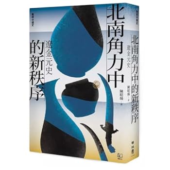 北南角力中的新秩序：遼金元 - Book #2 of the 聯經中國史