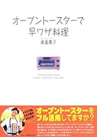 オーブントースターで早ワザ料理 4789722880 Book Cover