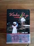 絶版 WAKE UP 心の目を覚まして! 黒柳眞理