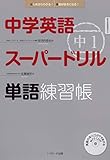 中学英語スーパードリル 中1 単語練習帳