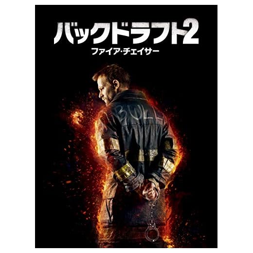 バックドラフト２／ファイア・チェイサー (字幕版)