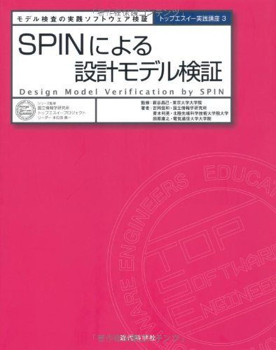 SPINによる設計モデル検証―モデル検査の実践ソフトウェア検証 (トップエ SPINによる設計モデル検証―モデル検査の実践ソフトウェア検証 (トップエ