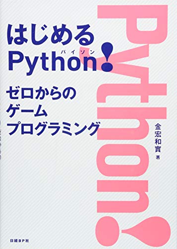 はじめるPython!  ゼロからのゲームプログラミング