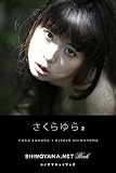 さくらゆら2 [SHINOYAMA.NET Book]