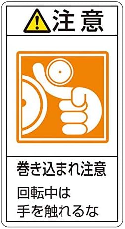 PL警告表示ラベル(タテ型) 注意 巻き込まれ注意 回転中には手を触れるな PL-228(大) 【10枚1組】 top1-ds-17