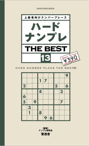 無料電子書籍 アプリ ハードナンプレ THE BEST 13 (晋遊舎ムック) バイ