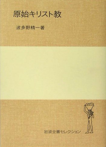 原始キリスト教 (岩波全書セレクション[I])