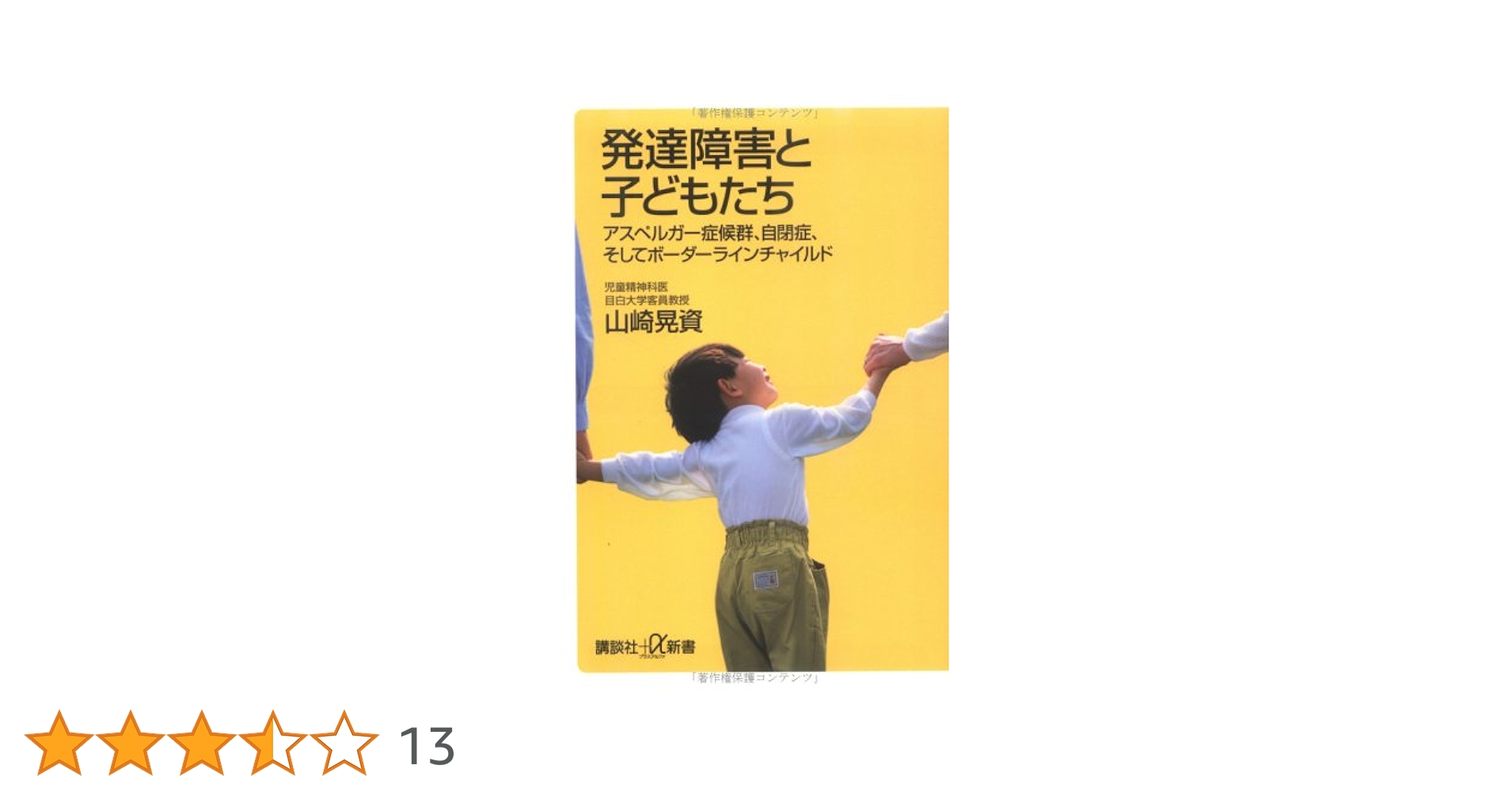 発達障害と子供たち - アスペルガー症候群、自閉症、そして