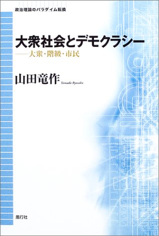 大衆社会とデモクラシー―大衆・階級・市民 (政治理論のパラダイム転換)