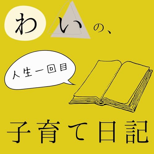 『わいの、人生一回目子育て日記』のカバーアート