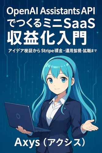 OpenAI Assistants APIでつくるミニSaaS収益化入門: アイデア検証からStripe課金・運用監視・拡販まで