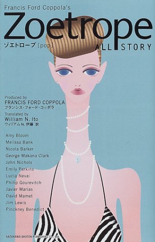 ゾエトロープ-pop-/フランシス フォード コッポラ 他