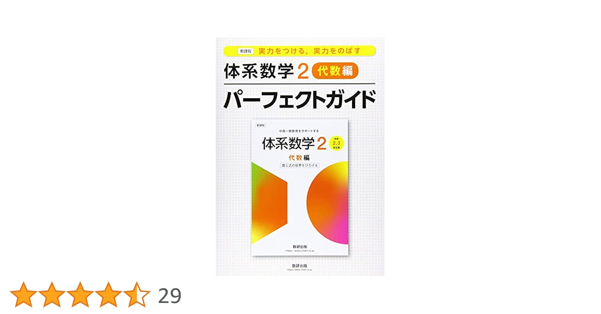 定期テスト対策に　体系数学2　パーフェクトガイド　体系問題集　代数　幾何　4冊 体系数学2代数編パ－フェクトガイド / 数研出版株式会社