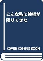 【中古】 こんな私に神様が降りてきた/講談社ビジネスパートナーズ/高橋喜代美 楽天市場】【中古】 こんな私に神様が降りてきた / 高橋喜代美