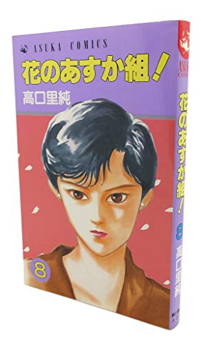 花のあすか組! 8 (あすかコミックス)