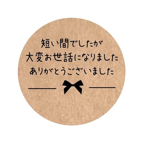 お世話になりましたシール（48枚入）サイズ丸形30mm (クラフト（3-d）)の商品画像（Amazon）