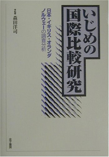 いじめの国際比較研究―日本・イギリス・オランダ・ノルウェーの調査分析