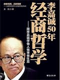 李嘉诚50年经商哲学 (Chinese Edition)