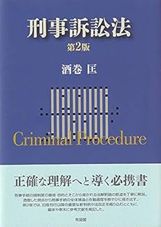 刑事訴訟法 第2版 感想 レビュー 読書メーター