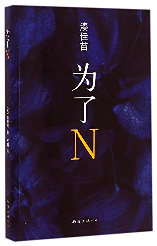 For N (Chinese Edition) [Chinese] 7544276651 Book Cover