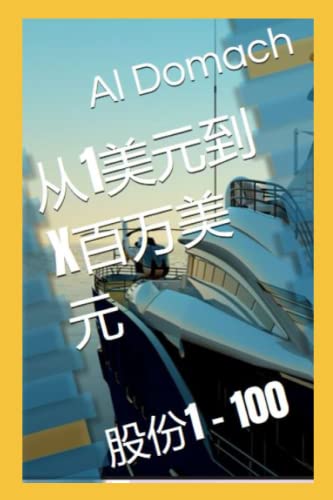 从1美元到X百万美元: 股份1 - 100 (1 Dollar TO X MILLIONS)