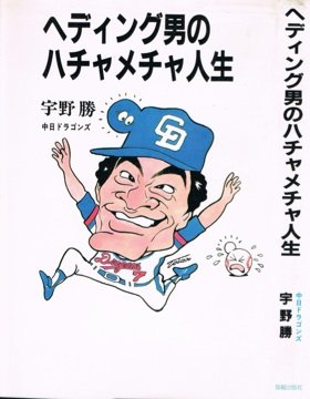 宇野勝 