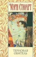 Ternovaya obitel. Roman 5389136926 Book Cover