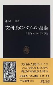 本の文科系のパソコン技術―ライティングシステム序説 (中公新書)の表紙