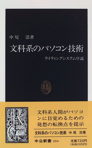 文科系のパソコン技術―ライティングシステム序説 (中公新書)